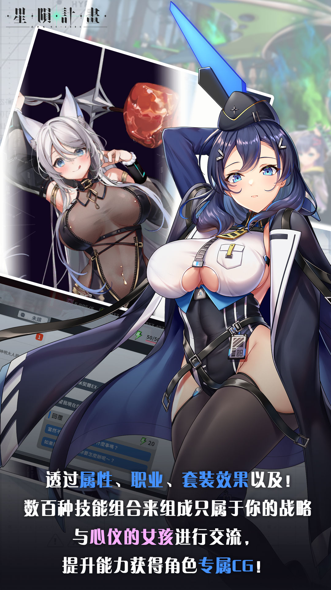 透过属性、职业、套装效果以及数百种技能组合来组成只属于你的战略！与心仪的女孩进行交流，提升能力获得角色专属CG！