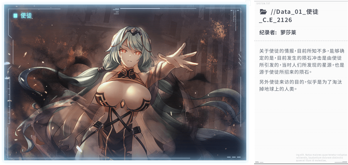 关于使徒的情报，目前所知不多，能够确定的是，目前发生的陨石冲击是由使徒所引发的，当时人们所发现的星源，也是源于使徒所招来的陨石。另外使徒来访的目的，似乎是为了淘汰掉地球上的人类。