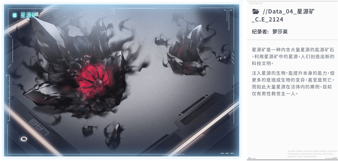 星源矿是一种内含大量星源的能源矿石，利用星源矿中的星源，人们创造出新的科技文明。注入星源的生物，能提升本身的能力，但更多的是造成生物的变异，甚至是死亡，而如此大量星源在活体内的案例，目前仅有男性救世主一人。