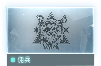 //Data_06_佣兵_C.E_2126