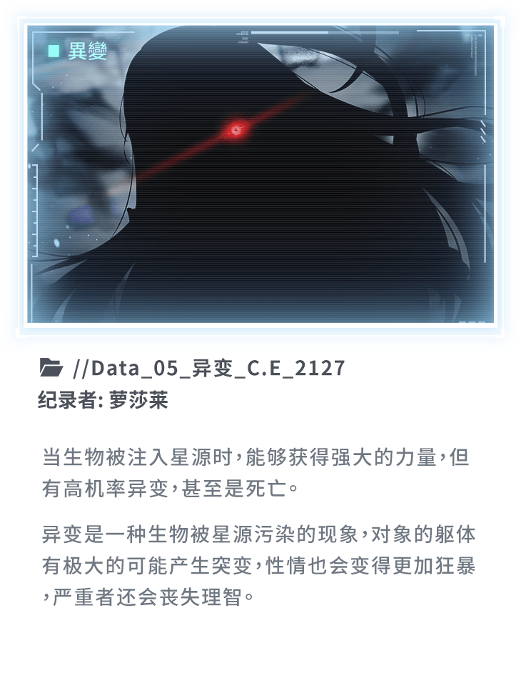 当生物被注入星源时，能够获得强大的力量，但有高机率异变，甚至是死亡。异变是一种生物被星源污染的现象，对象的躯体有极大的可能产生突变，性情也会变得更加狂暴，严重者还会丧失理智。