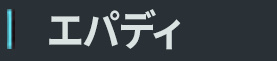 エパディ