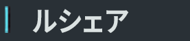 ルシェア
