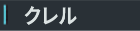 クレル