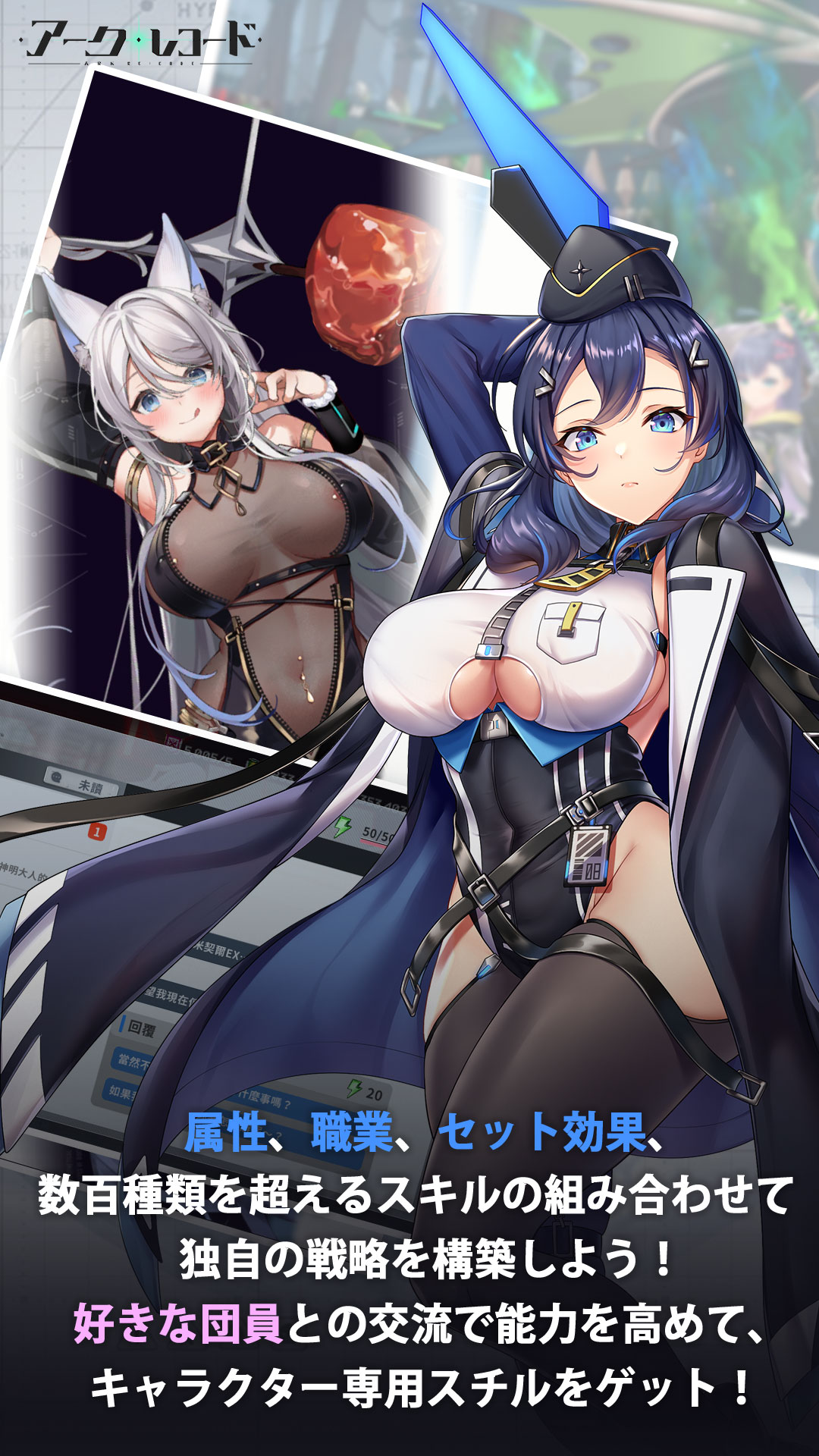 属性、職業、セット効果、数百種類を超えるスキルの組み合わせて独自の戦略を構築しよう！意中の団員との交流で能力を高めて、キャラクター専用スチルをゲット！