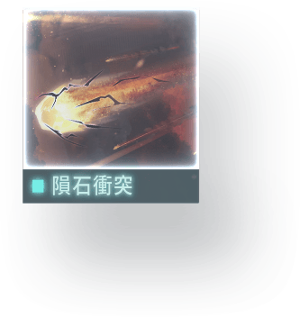 //Data_07_隕石衝突_C.E_2126