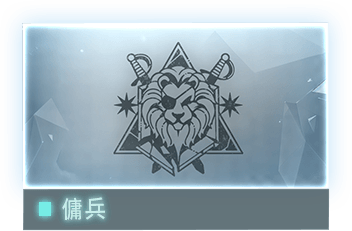 //Data_06_傭兵_C.E_2126