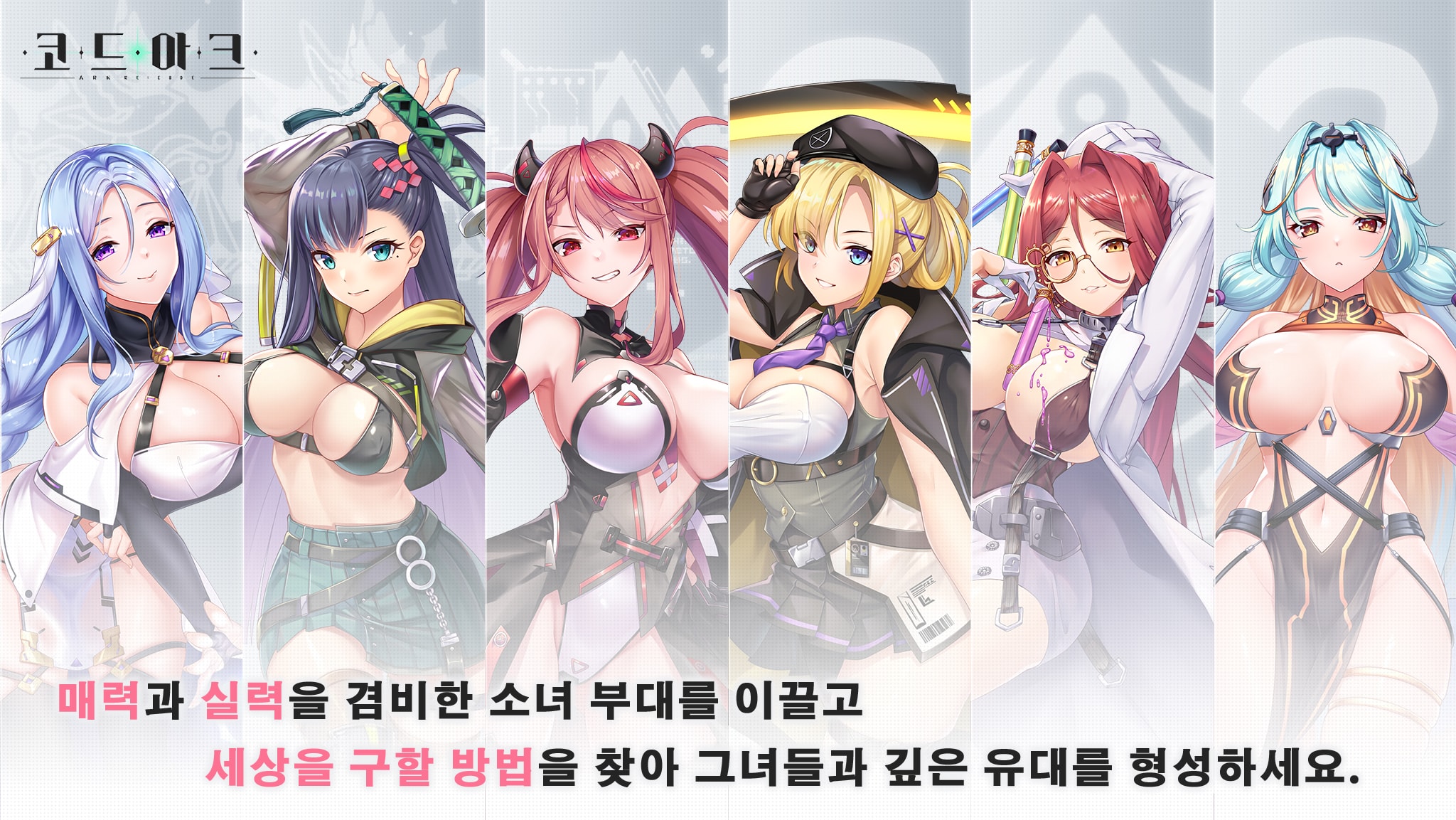 매력과 실력을 겸비한 소녀 부대를 이끌고 세상을 구할 방법을 찾아 그녀들과 깊은 유대를 형성하세요.