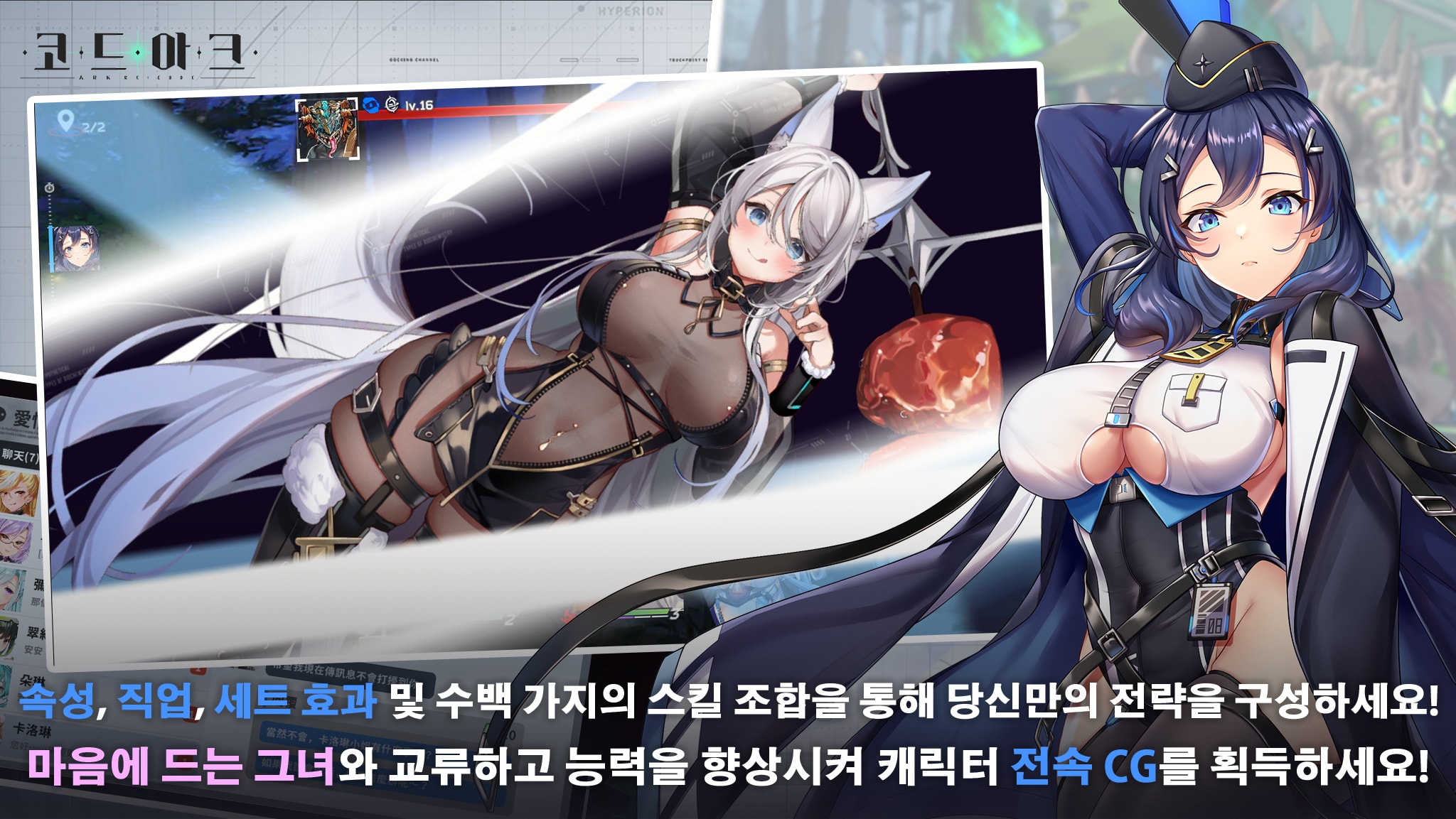 속성, 직업, 세트 효과 및 수백 가지의 스킬 조합을 통해 당신만의 전략을 구성하세요!마음에 드는 그녀와 교류하고 능력을 향상시켜 캐릭터 전속 CG를 획득하세요!