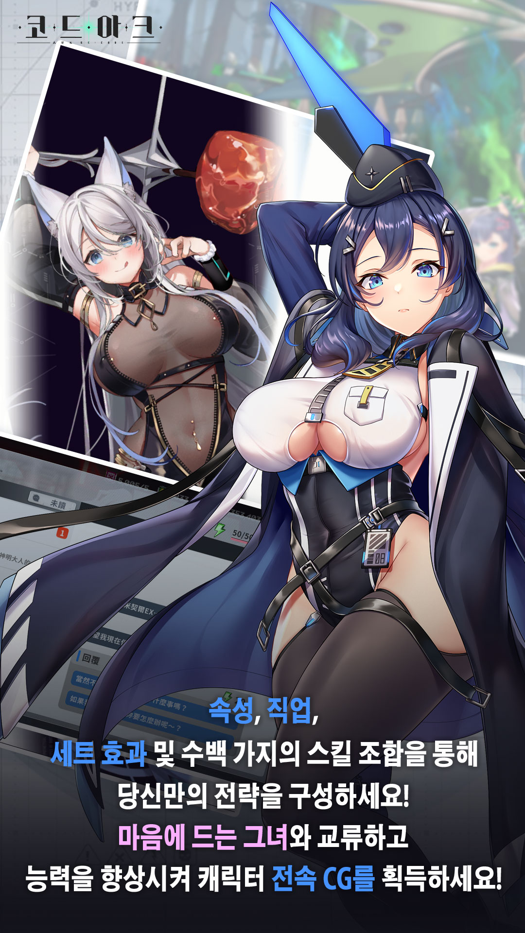 속성, 직업, 세트 효과 및 수백 가지의 스킬 조합을 통해 당신만의 전략을 구성하세요!마음에 드는 그녀와 교류하고 능력을 향상시켜 캐릭터 전속 CG를 획득하세요!