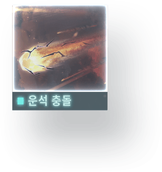 //Data_07_운석 충돌_C.E_2126