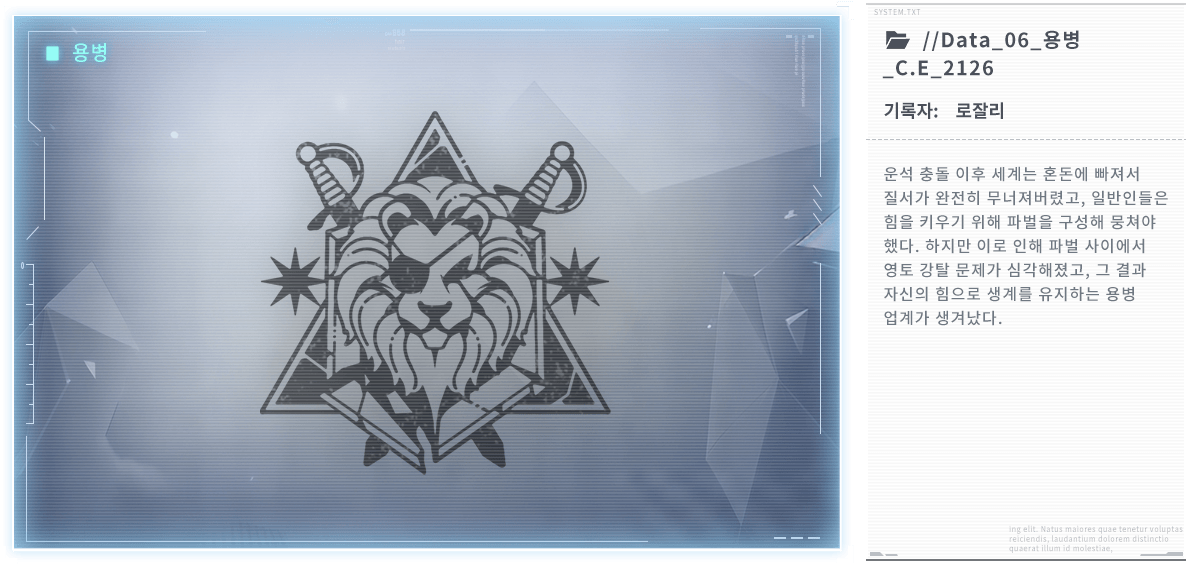 운석 충돌 이후 세계는 혼돈에 빠져서 질서가 완전히 무너져버렸고, 일반인들은 힘을 키우기 위해 파벌을 구성해 뭉쳐야 했다. 하지만 이로 인해 파벌 사이에서 영토 강탈 문제가 심각해졌고, 그 결과 자신의 힘으로 생계를 유지하는 용병 업계가 생겨났다.