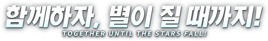 함께하자, 별이 질 때까지.