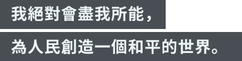 「我絕對會盡我所能，為人民創造一個和平的世界。」