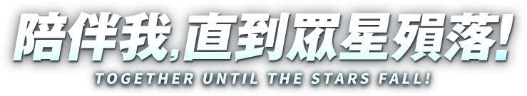 陪伴我，直到眾星殞落！